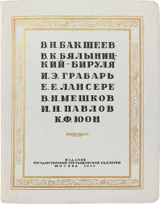 [Павлов И., автограф]. В.Н. Бакшеев, В.К. Бялыницкий-Бируля, И.Э. Грабарь, Е.Е. Лансере... [Каталог выставки]. М., 1944.
